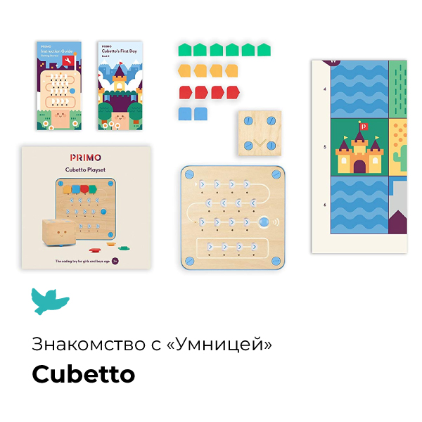 Знакомство с «Умницей». Кубетто Знакомство с «Умницей». Кубетто