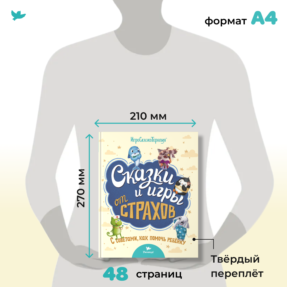 Умница® Игросказкотерапия®. Сказки и игры от страхов
