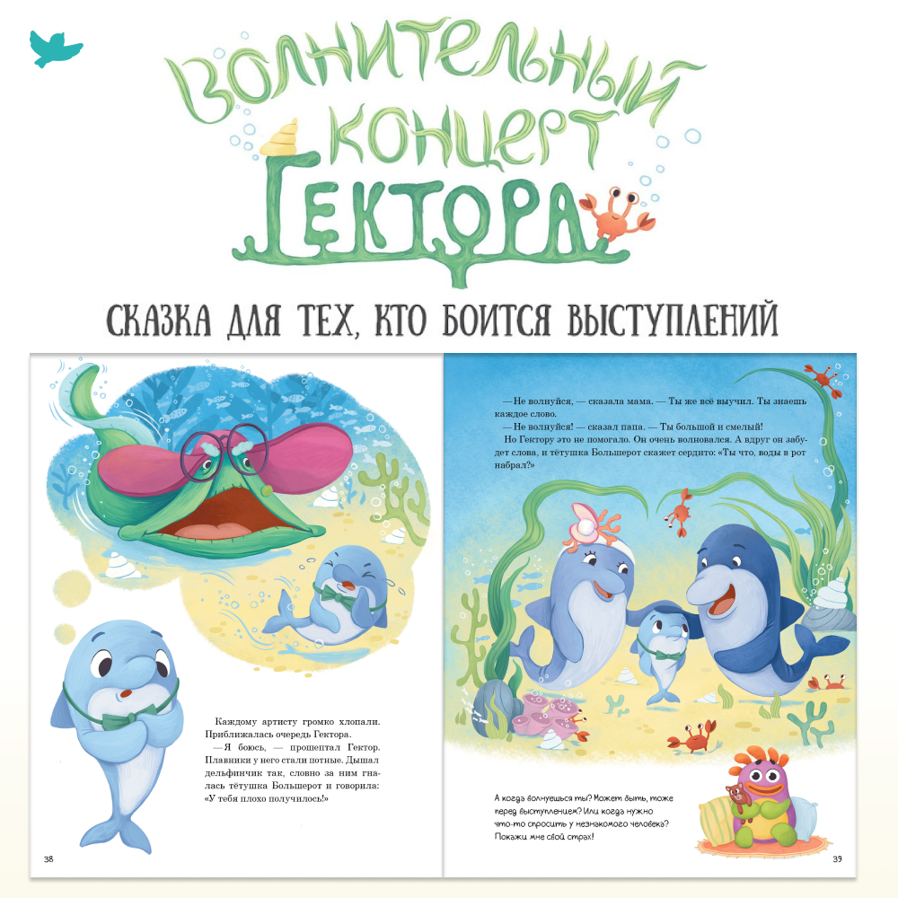 Умница® Игросказкотерапия®. Сказки и игры от страхов