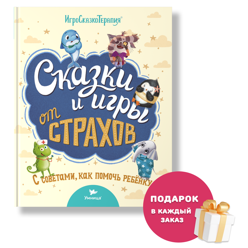 Умница® Игросказкотерапия®. Сказки и игры от страхов. 3+