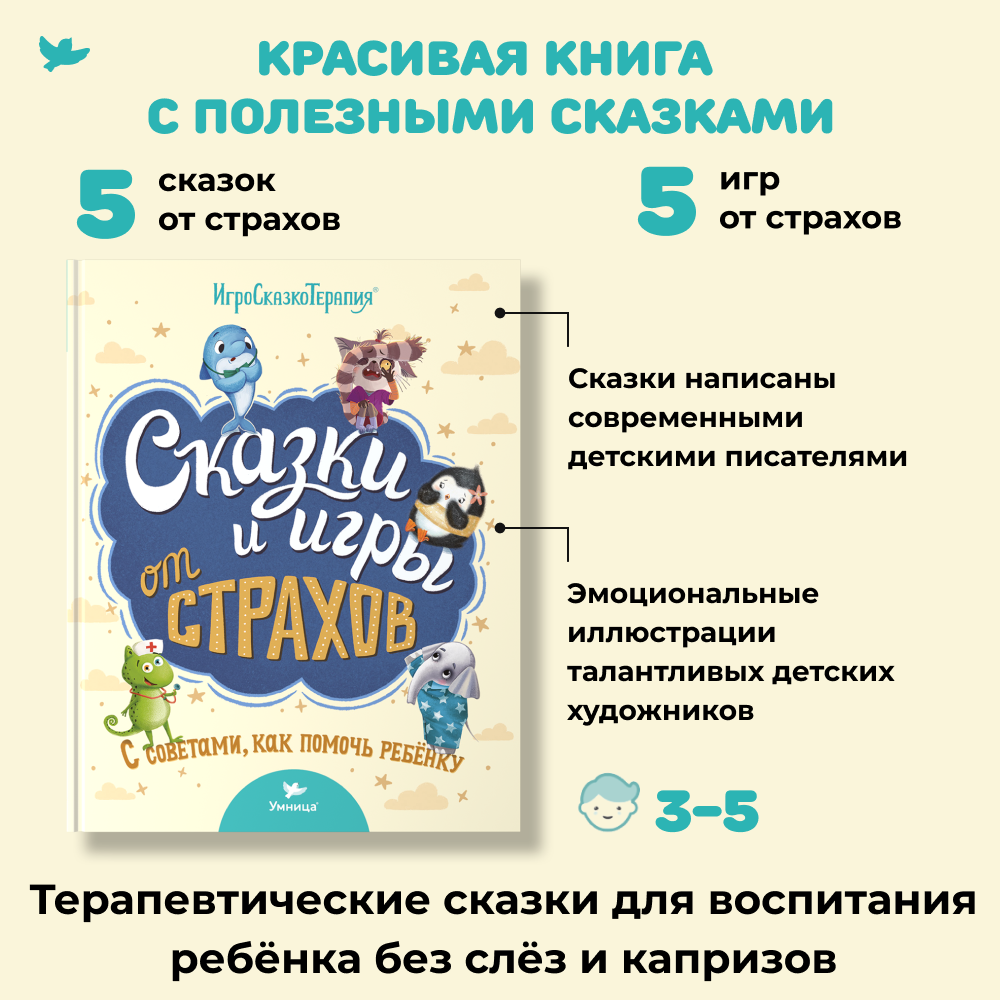 Умница® Игросказкотерапия®. Сказки и игры от страхов