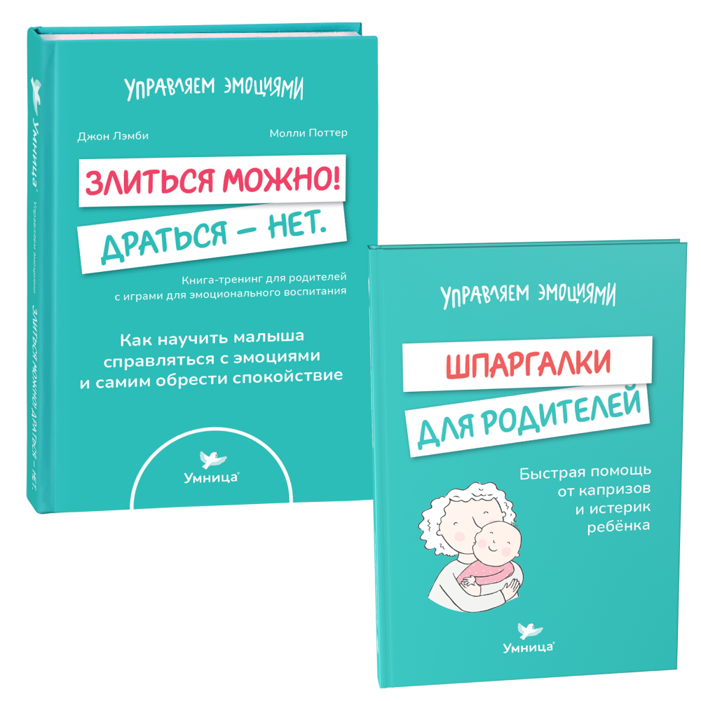 Умница® 2 книги: «Злиться можно! Драться — нет» и «Шпаргалки для родителей»