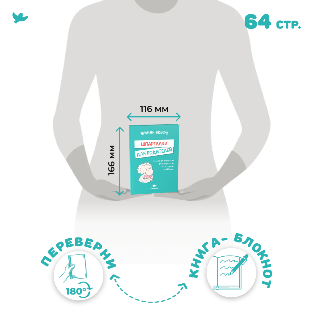 Умница® 2 книги: «Злиться можно! Драться — нет» и «Шпаргалки для родителей»