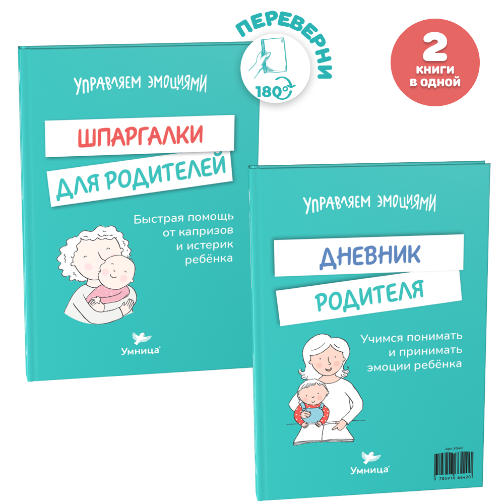 Умница® 2 книги: «Злиться можно! Драться — нет» и «Шпаргалки для родителей»