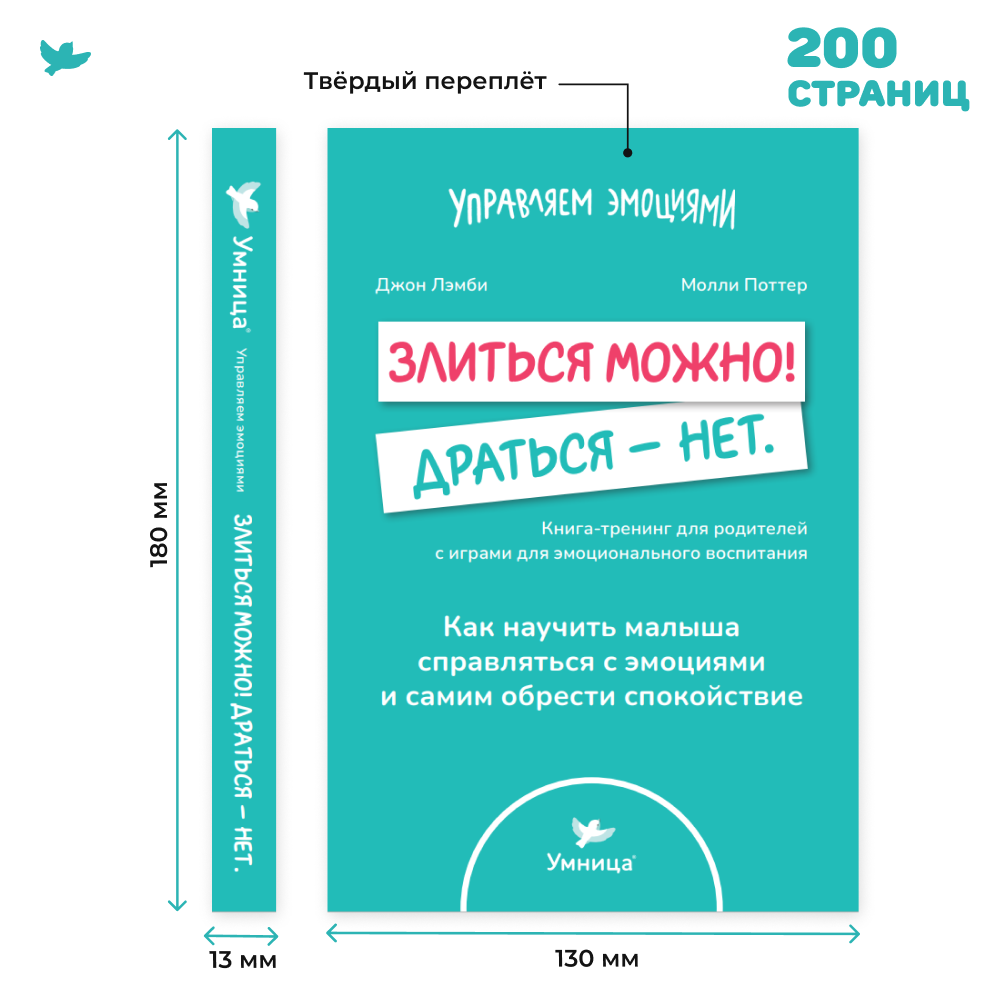 Умница® 2 книги: «Злиться можно! Драться — нет» и «Шпаргалки для родителей»