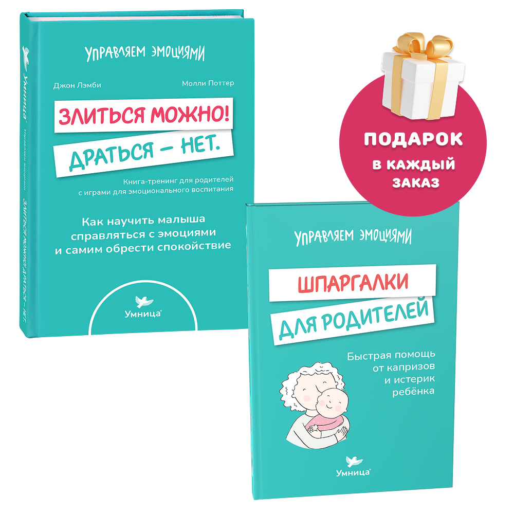 Умница® 2 книги: «Злиться можно! Драться — нет» и «Шпаргалки для родителей»