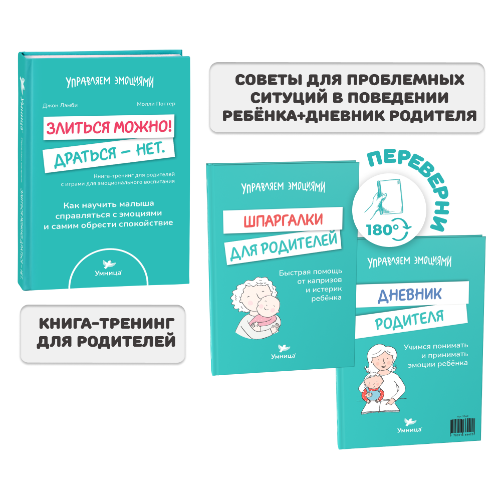 Умница® 2 книги: «Злиться можно! Драться — нет» и «Шпаргалки для родителей»