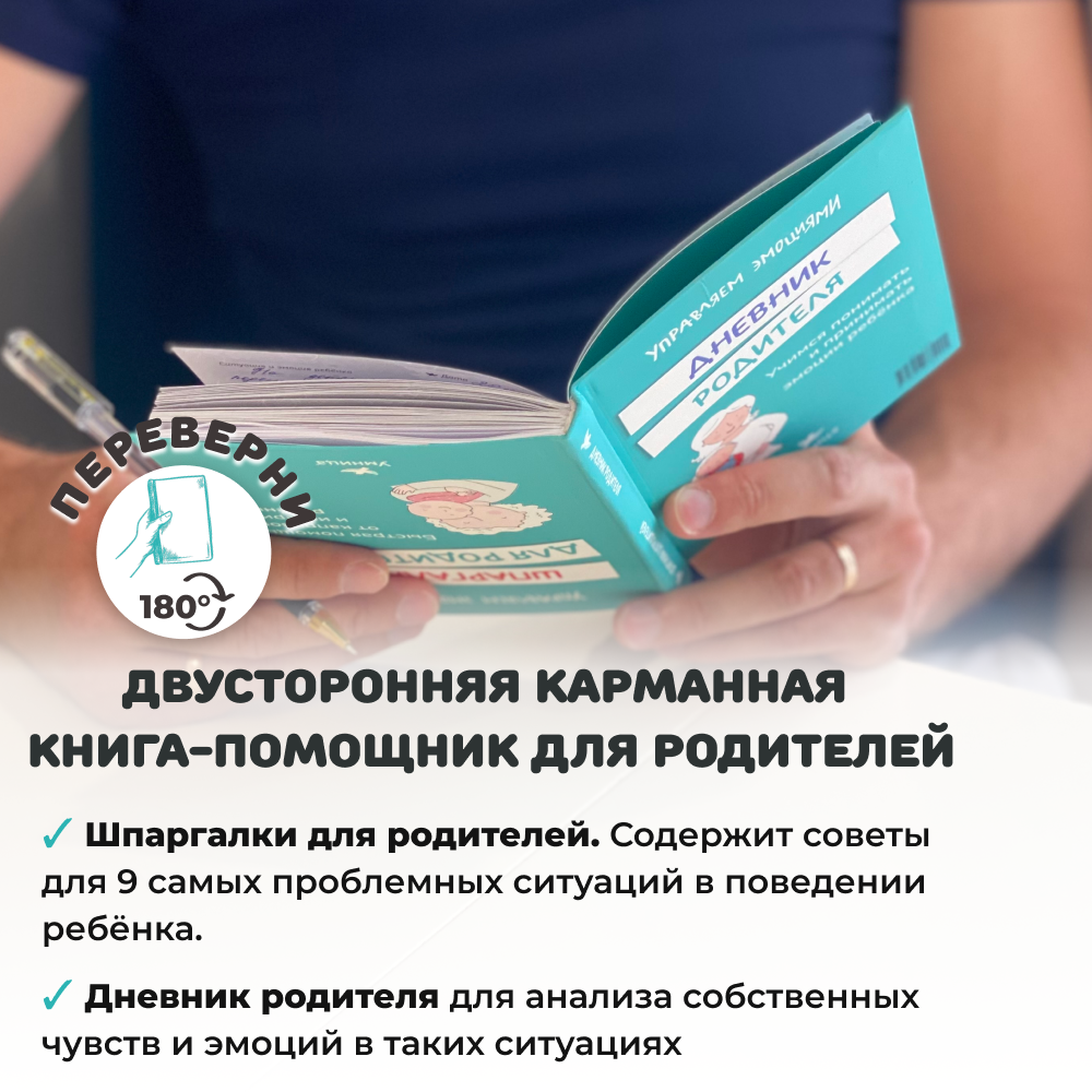 Умница® 2 книги: «Злиться можно! Драться — нет» и «Шпаргалки для родителей»