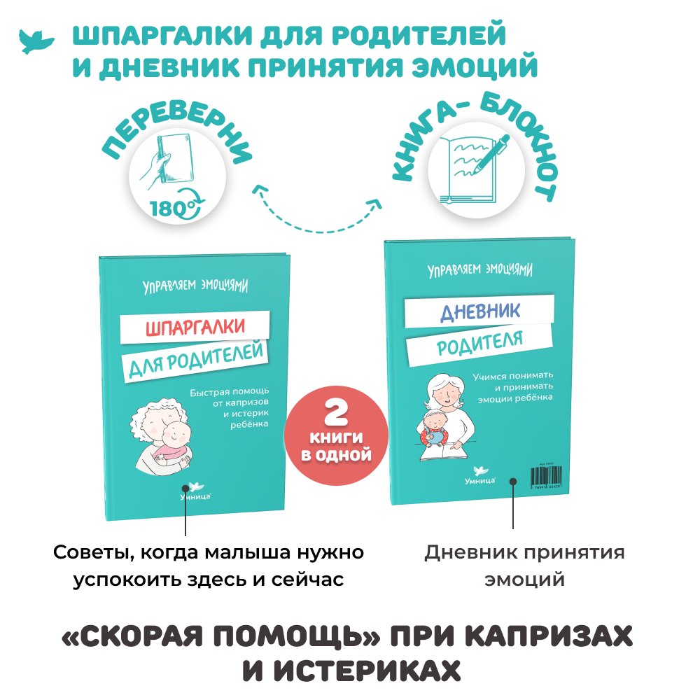 Умница® 2 книги: «Злиться можно! Драться — нет» и «Шпаргалки для родителей»