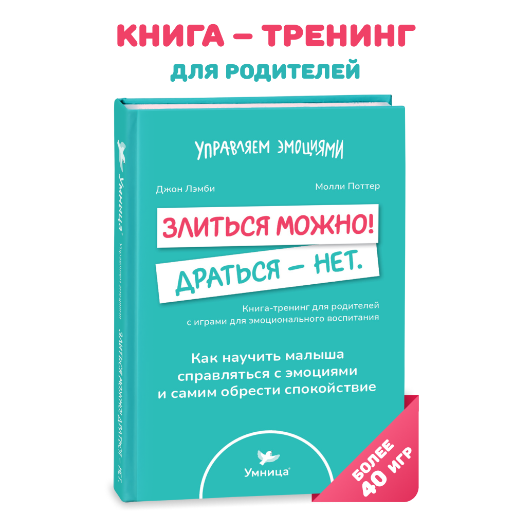 Умница® 2 книги: «Злиться можно! Драться — нет» и «Шпаргалки для родителей»