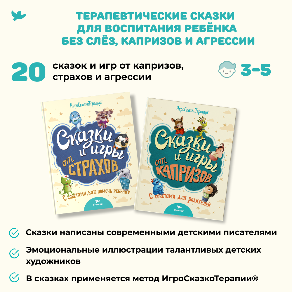Умница®️ Сказки и игры от капризов и страхов с советами для родителей. Терапевтические сказки для детей
