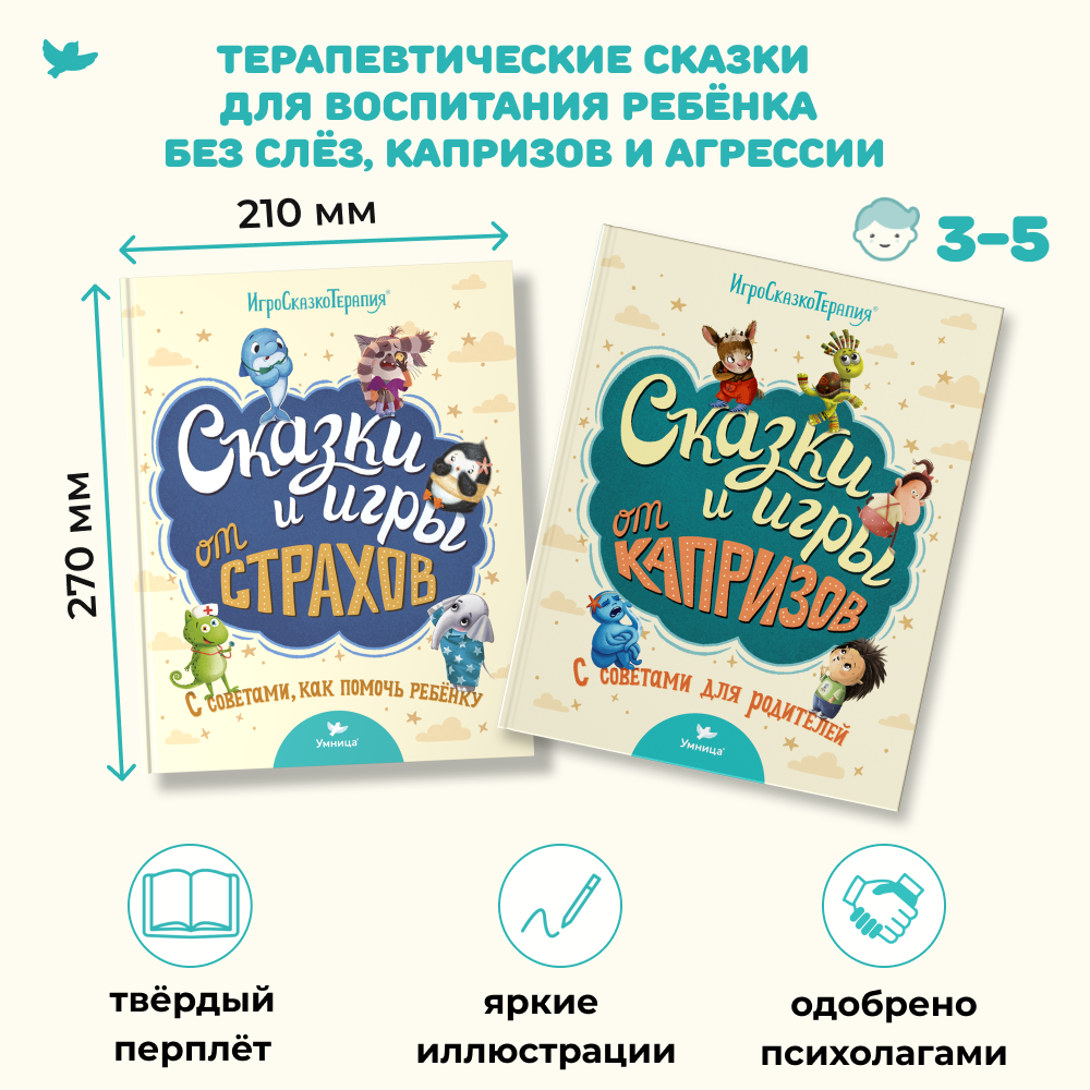 Умница®️ Сказки и игры от капризов и страхов с советами для родителей. Терапевтические сказки для детей
