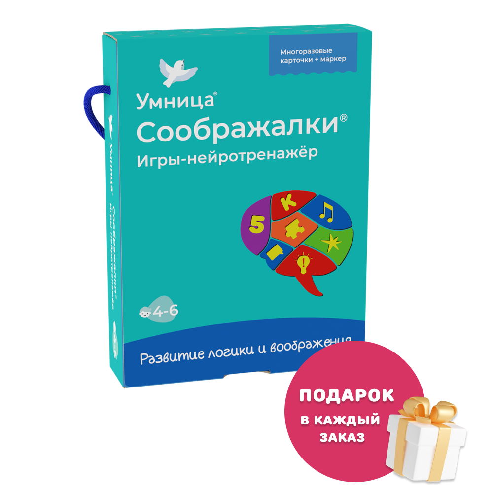 Умница®. Соображалки®. Игры-нейротренажёр для детей 4-6 лет