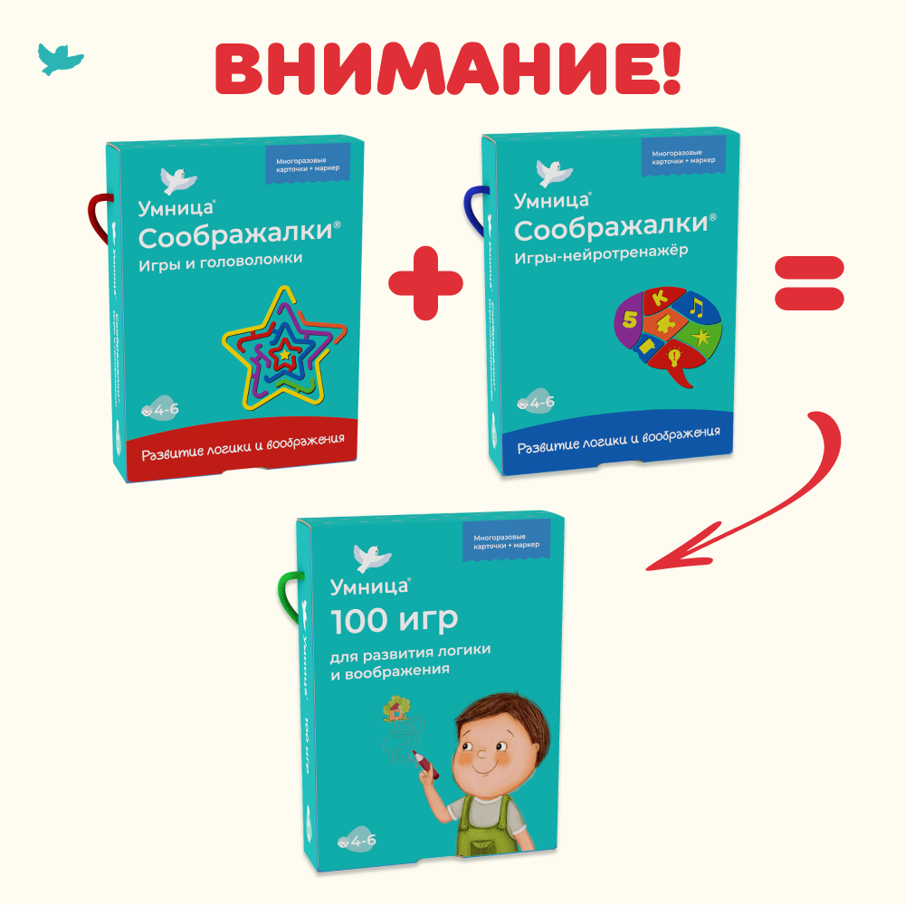 Умница®. Соображалки®. Игры-нейротренажёр для детей 4-6 лет