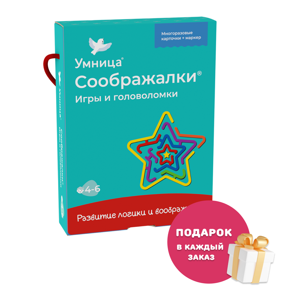 Умница®. Соображалки®. Игры и головоломки для детей 4-6 лет