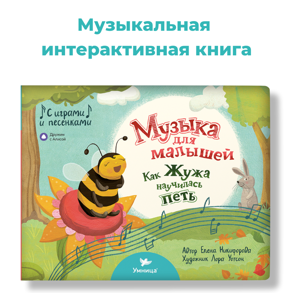 Умница® Музыка для малышей. Как Жужа научилась петь