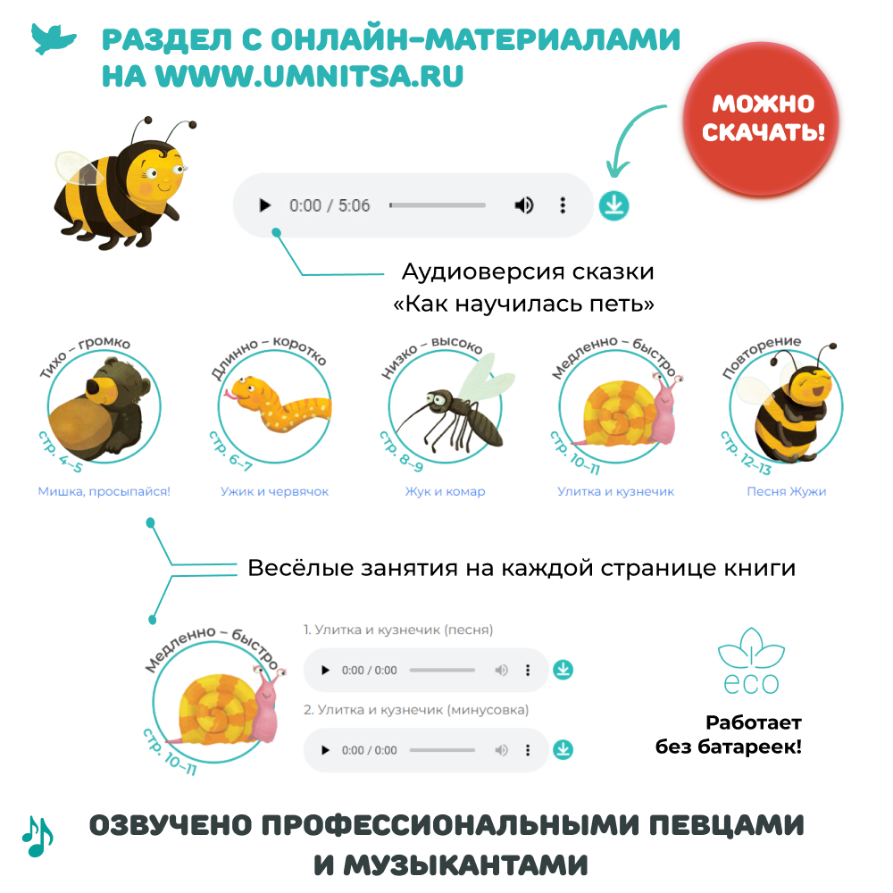 Умница® Музыка для малышей. Как Жужа научилась петь