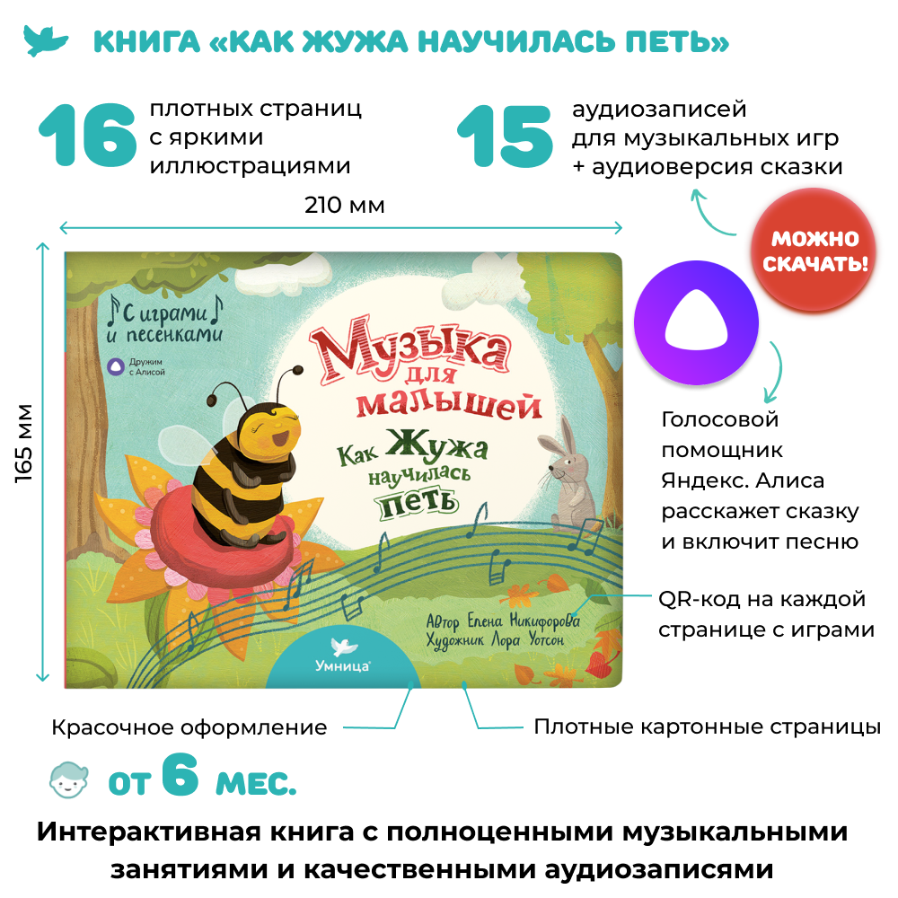 Умница® Музыка для малышей. Как Жужа научилась петь