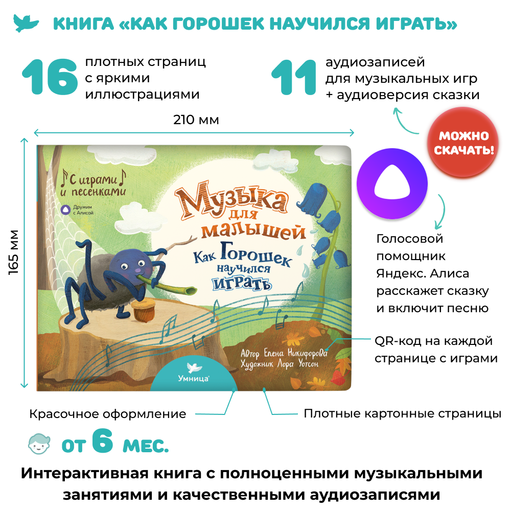 Умница® Музыка для малышей. Как Горошек научился играть