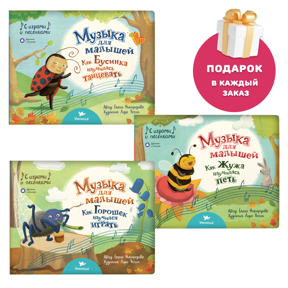 Умница® Музыка для малышей 3 книги для музыкального развития. 0+