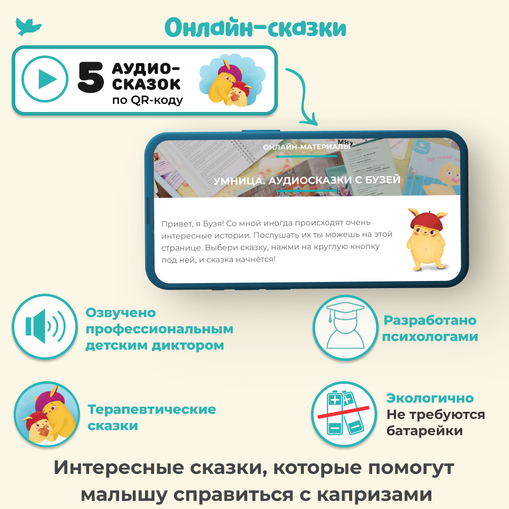 Умница®️ Сказкотерапия для детей: сказки от капризов “не Хочу убирать” и игрушка-антистресс Бузя