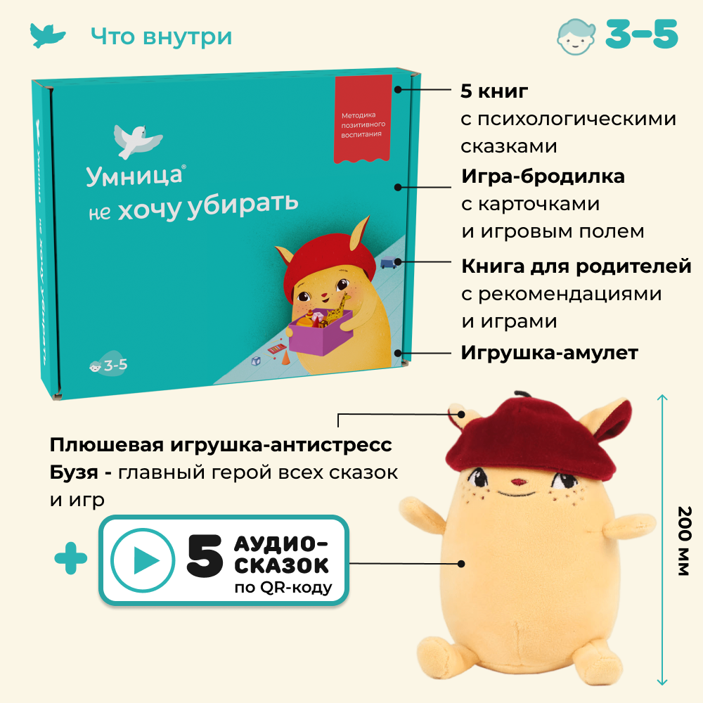 Умница®️ Сказкотерапия для детей: сказки от капризов “не Хочу убирать” и игрушка-антистресс Бузя