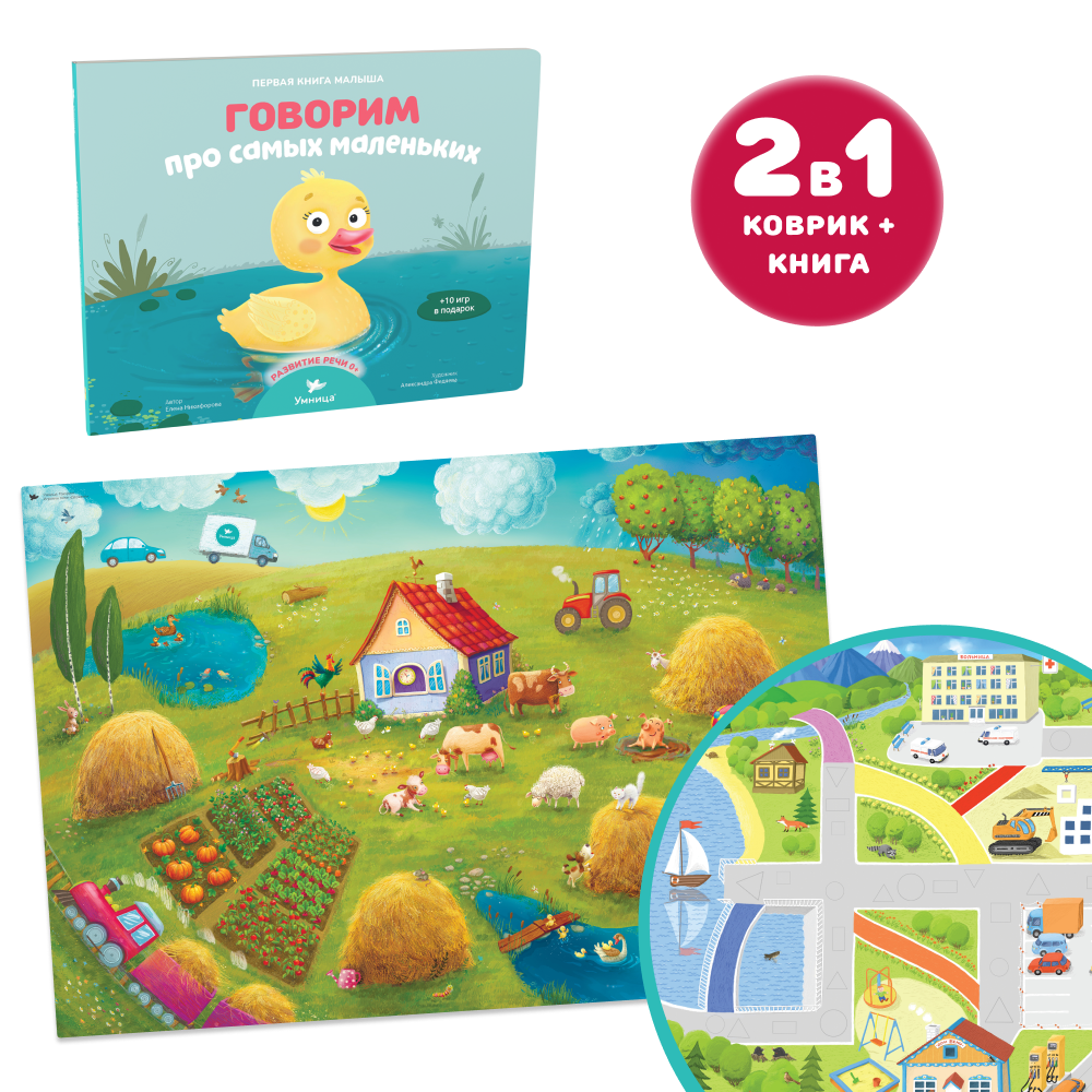 Умница®️ Коврик и книжка для малышей. Игры для развития речи. ВНИМАНИЕ! Входит в набор 
