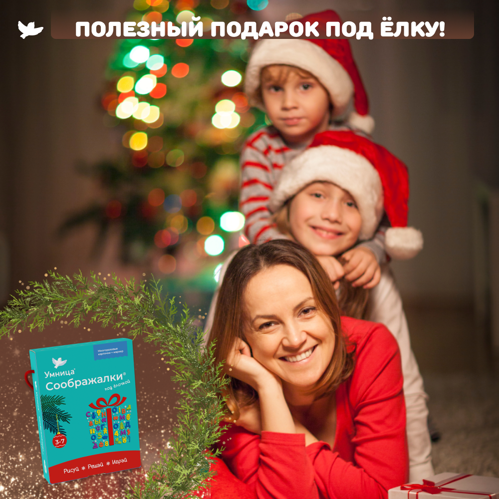 Умница®. Соображалки® под ёлочкой. Игры для детей 3-7 лет