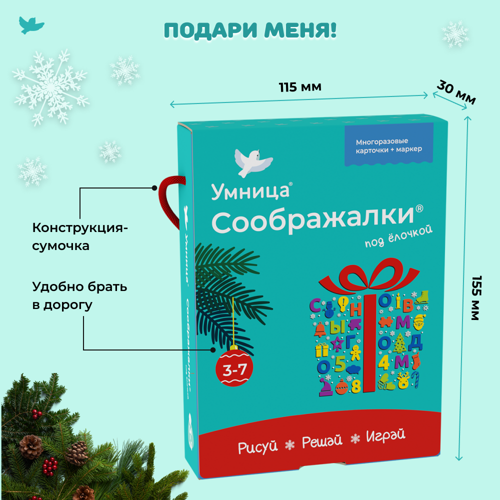 Умница®. Соображалки® под ёлочкой. Игры для детей 3-7 лет