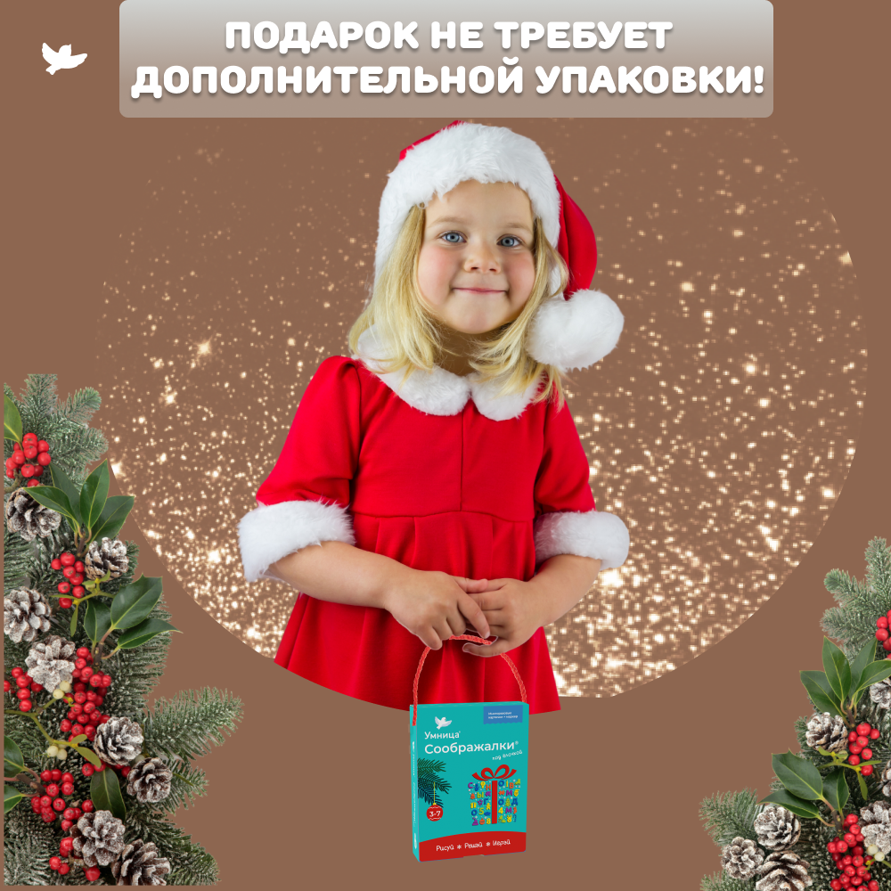 Умница®. Соображалки® под ёлочкой. Игры для детей 3-7 лет