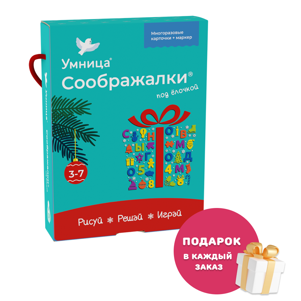 Умница®. Соображалки® под ёлочкой. Игры для детей 3-7 лет