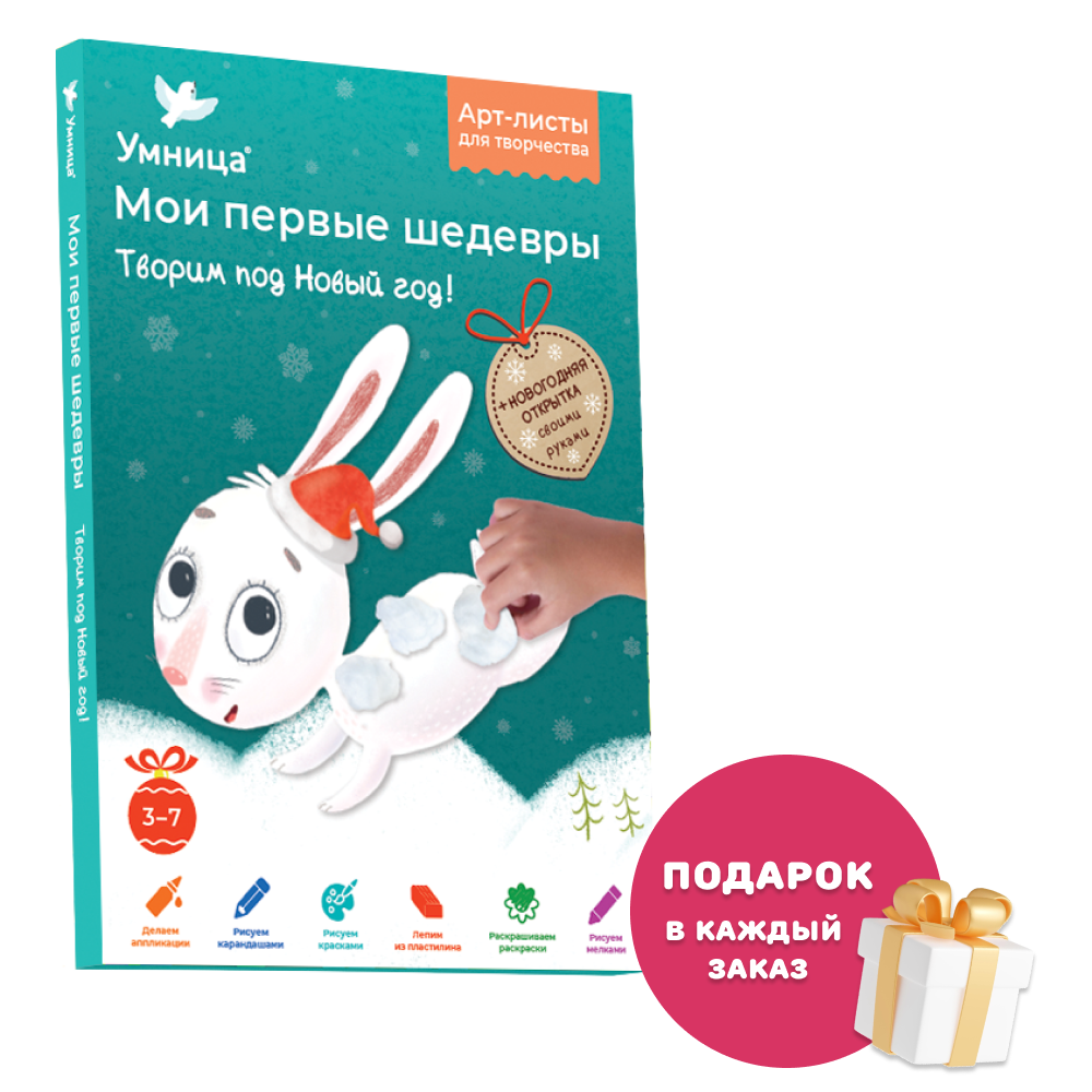 Умница® Мои первые шедевры. «Творим под новый год» для детей 3-7 лет