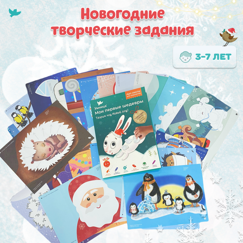 Умница® Мои первые шедевры. «Творим под новый год» для детей 3-7 лет