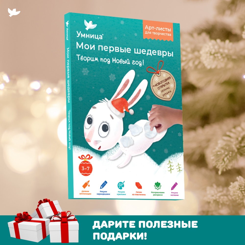 Умница® Мои первые шедевры. «Творим под новый год» для детей 3-7 лет
