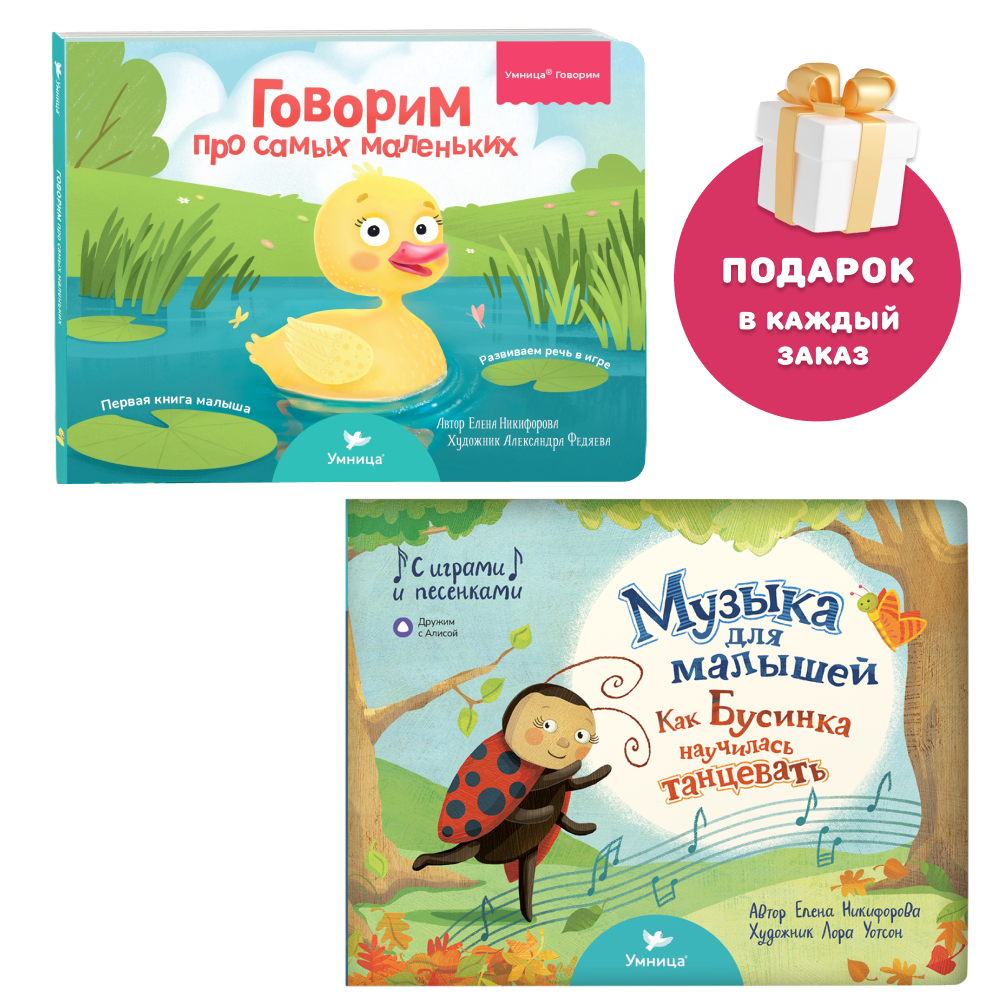 Книги для малышей: «Говорим про самых маленьких» для запуска и развития речи и музыкальная книжка для малышей «Как Бусинка научилась танцевать» 0+