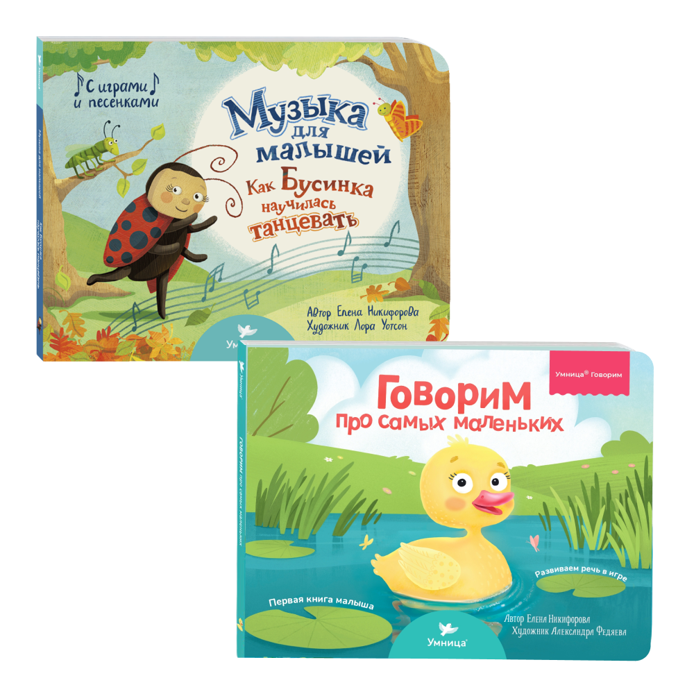 Книги для малышей: "Говорим про самых маленьких" для запуска и развития речи и музыкальная книжка для малышей "Как Бусинка научилась танцевать"