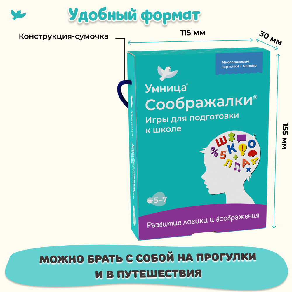 Умница®. Соображалки®. Игры для подготовки к школе для детей 5-7 лет