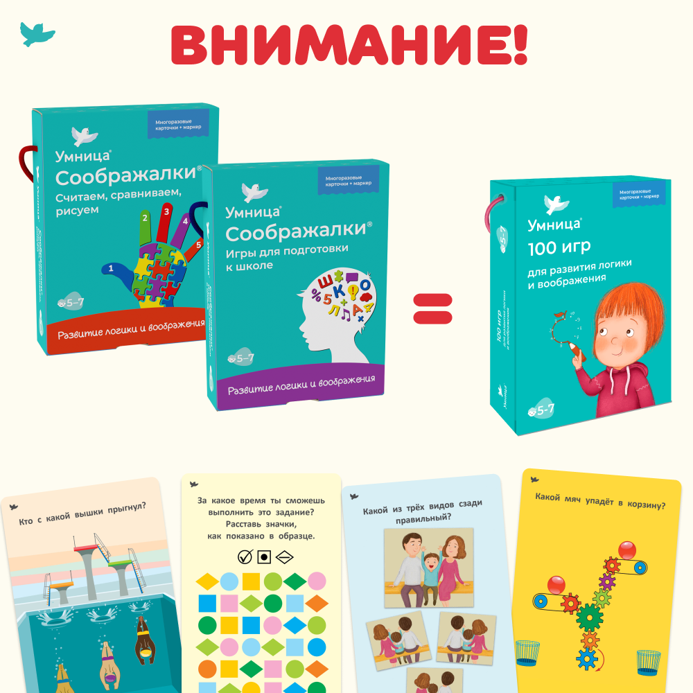 Умница®. Соображалки®. Игры для подготовки к школе для детей 5-7 лет