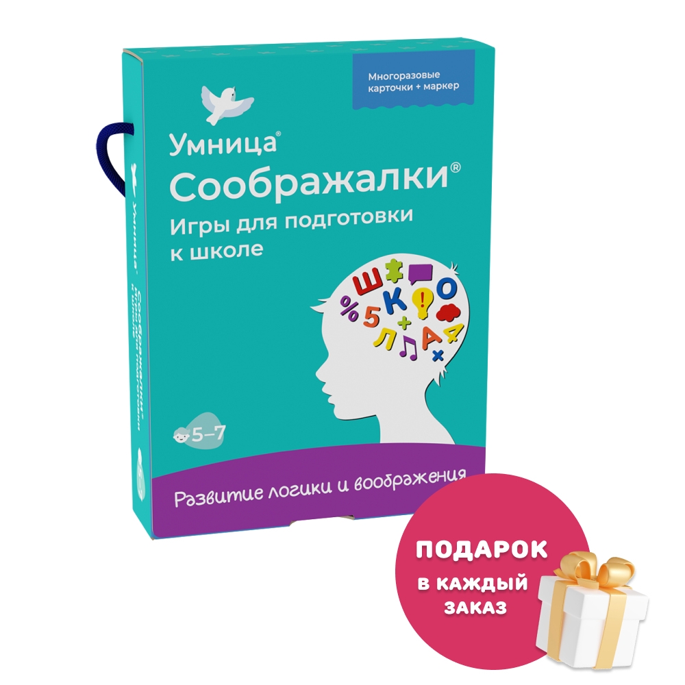Умница®. Соображалки®. Игры для подготовки к школе для детей 5-7 лет
