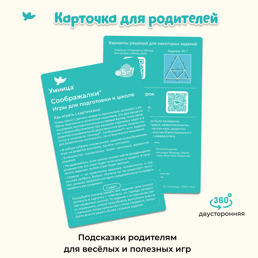Умница®. Соображалки®. Игры для подготовки к школе для детей 5-7 лет