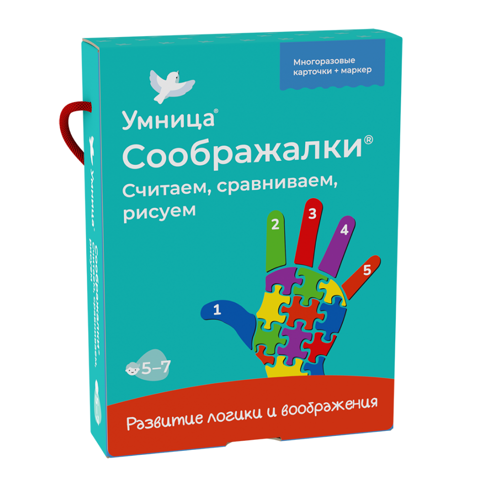 Умница®. Соображалки®. Считаем, сравниваем, рисуем для детей 5-7 лет