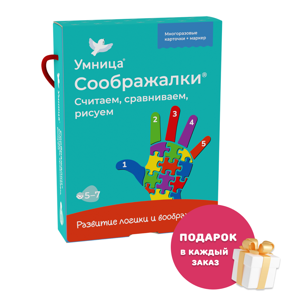 Умница®. Соображалки®. Считаем, сравниваем, рисуем для детей 5-7 лет