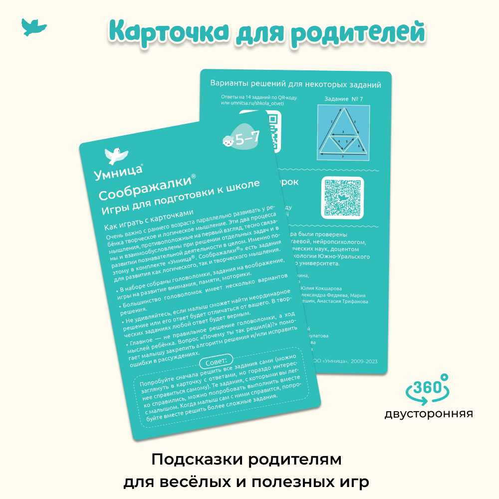Умница®. Соображалки® 2в1. Игры для детей 5-7 лет