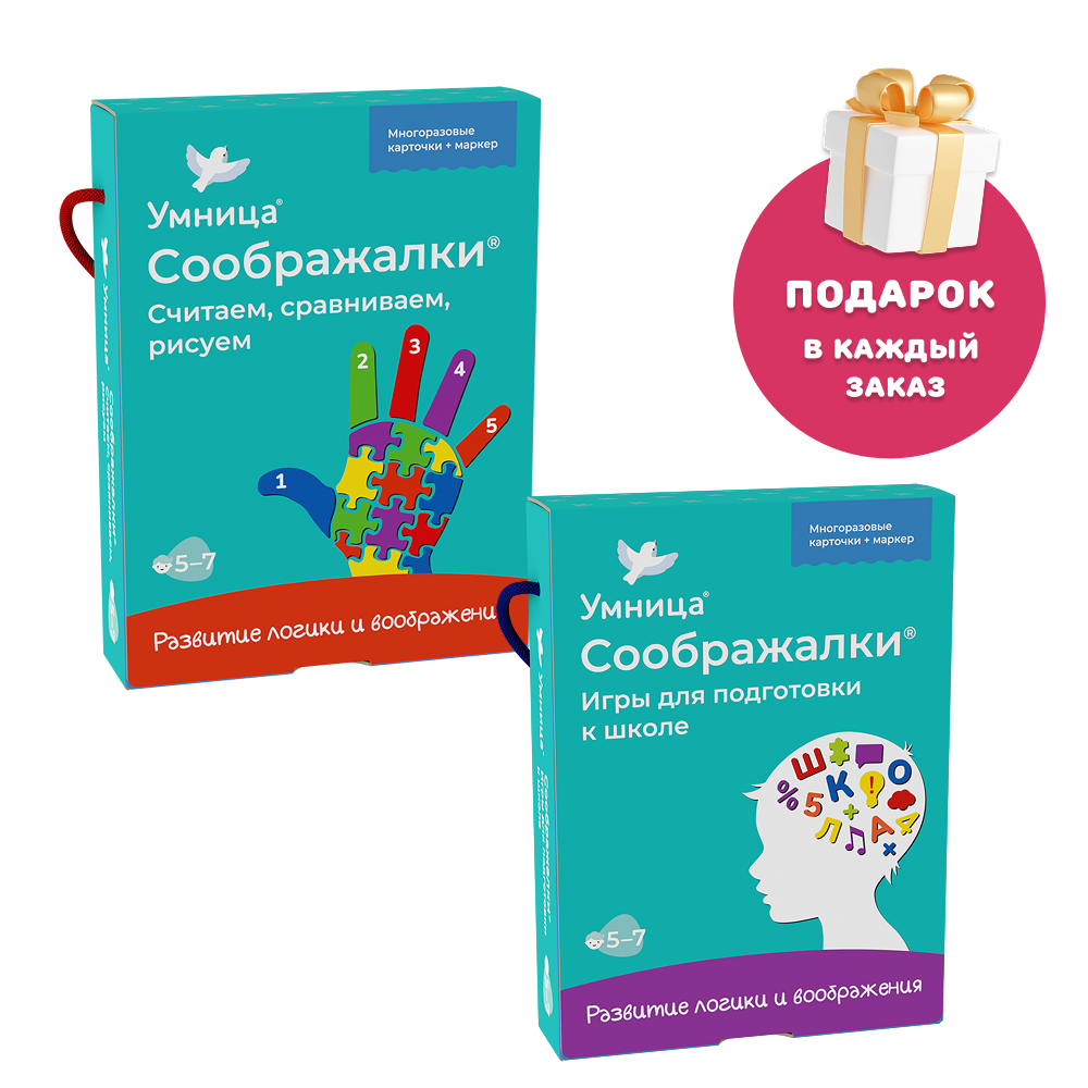 Умница®. Соображалки® 2в1. Игры для детей 5-7 лет
