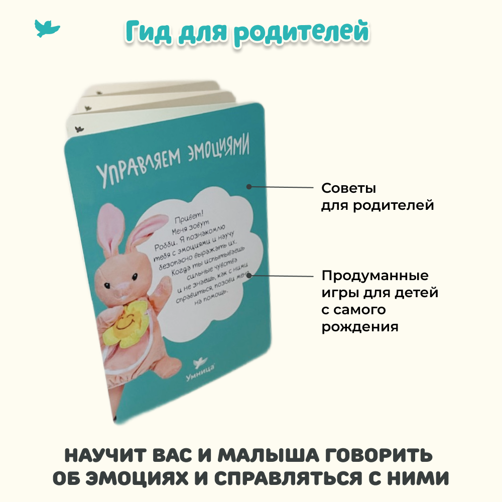 Умница®️ Умница. Кукла-рукавичка крольчонок Робби, 5 игрушек-эмоций со звуком и 5 книг про Эмоции - СНЯТ С ПРОДАЖИ