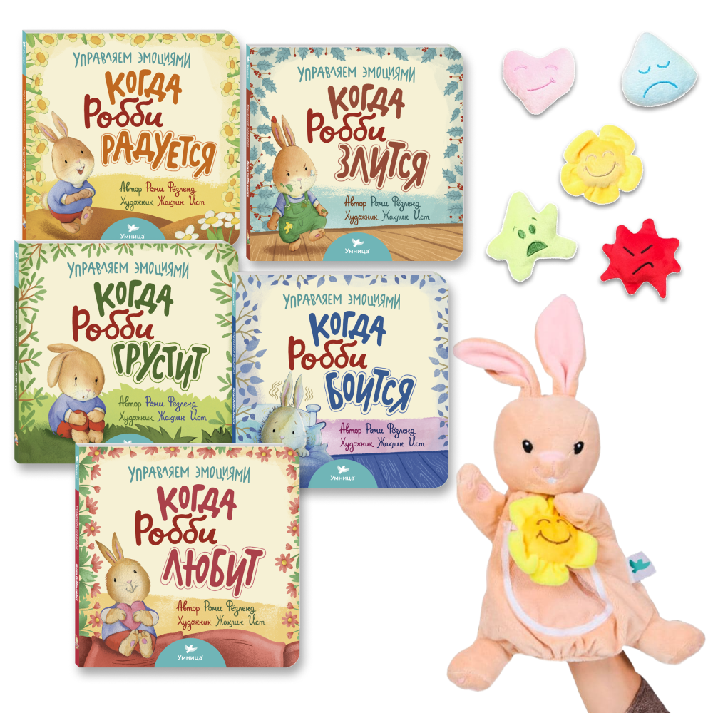 Умница®️ Умница. Кукла-рукавичка крольчонок Робби, 5 игрушек-эмоций со звуком и 5 книг про Эмоции - СНЯТ С ПРОДАЖИ