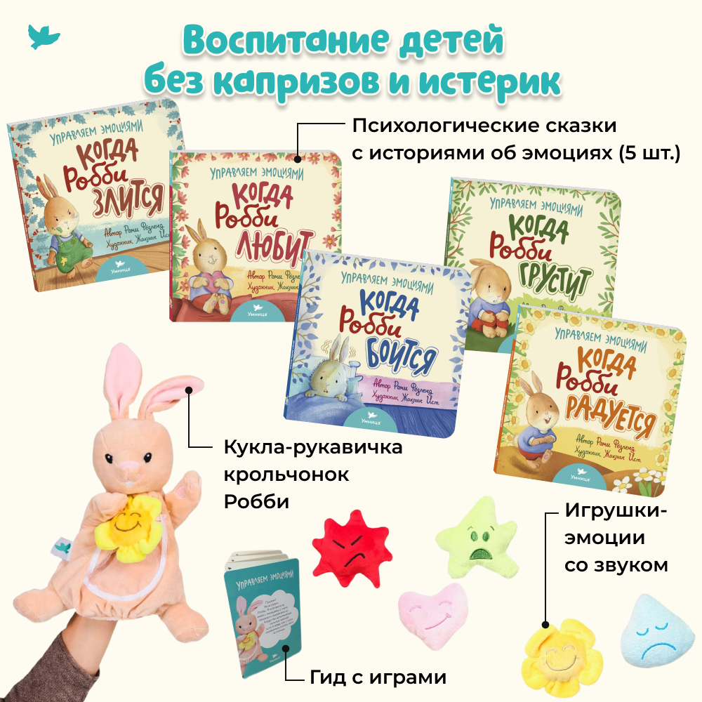 Умница®️ Умница. Кукла-рукавичка крольчонок Робби, 5 игрушек-эмоций со звуком и 5 книг про Эмоции - СНЯТ С ПРОДАЖИ