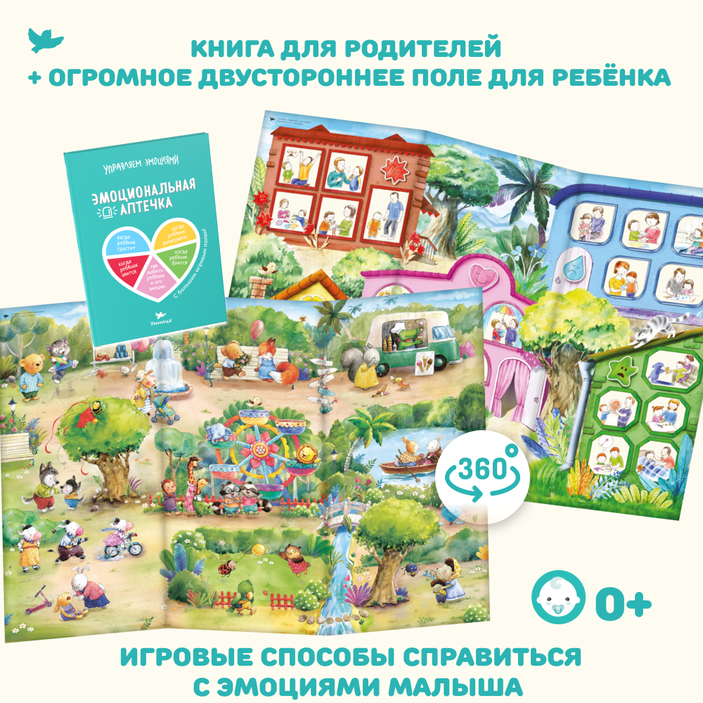 Умница® Управляем эмоциями. Эмоциональная аптечка с большим игровым полем