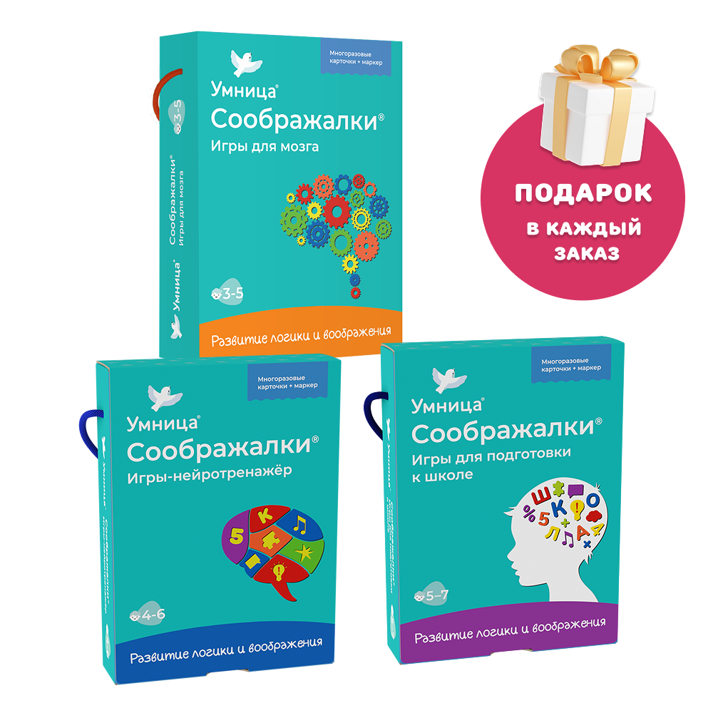 Умница®. Соображалки® 3в1. Игры для детей 3-7 лет