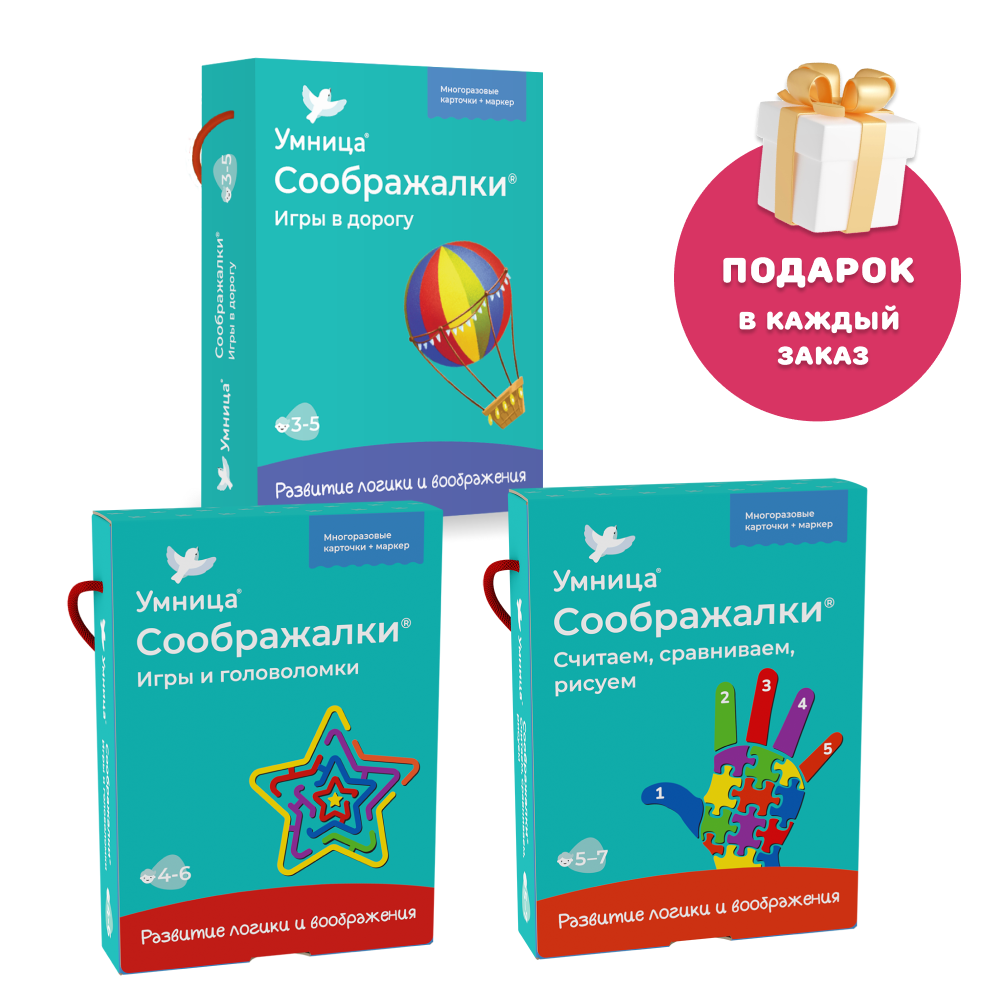Умница®. Соображалки® 3в1. Игры для детей 3-7 лет